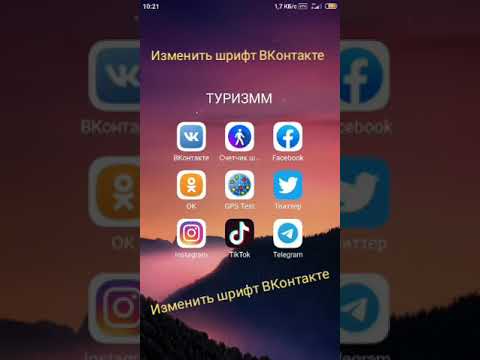 Изменить шрифт ВКонтакте