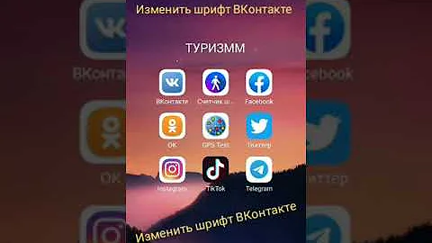 Изменить шрифт ВКонтакте
