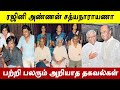 பிராமண பெண்ணான லதாவை கடைசி வரை ஏற்றுக்கொள்ளாத ரஜினி அண்ணன் பற்றி அறியாத உண்மைகள்