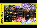 【これが令和のデコトラ２】父から息子へ乗り継がれ