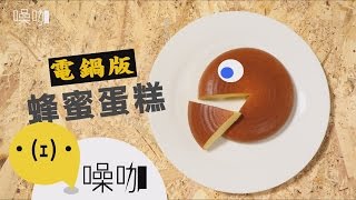 絕不NG！電鍋版蜂蜜蛋糕【做吧！噪咖】 