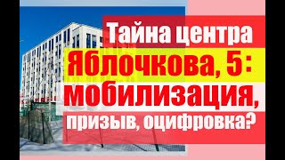 Тайна Единого центра на Яблочкова, 5. Мобилизация, призыв, оцифровка? #призыв  #мобилизация