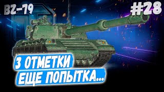 видео: BZ 79⏩ Серия - ЕЩЕ ОДНА ПОПЫТКА НА ОТСКОК ➡️ 3 отметки ➡️ WOT 2.0 картинка: BZ 79⏩ Серия - ЕЩЕ ОДНА ПОПЫТКА НА ОТСКОК ➡️ 3 отметки ➡️ WOT 2.0