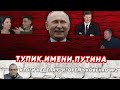 ИТОГИ НЕДЕЛИ С ИГОРЕМ ЯКОВЕНКО 2  ТУПИК ИМЕНИ ПУТИНА