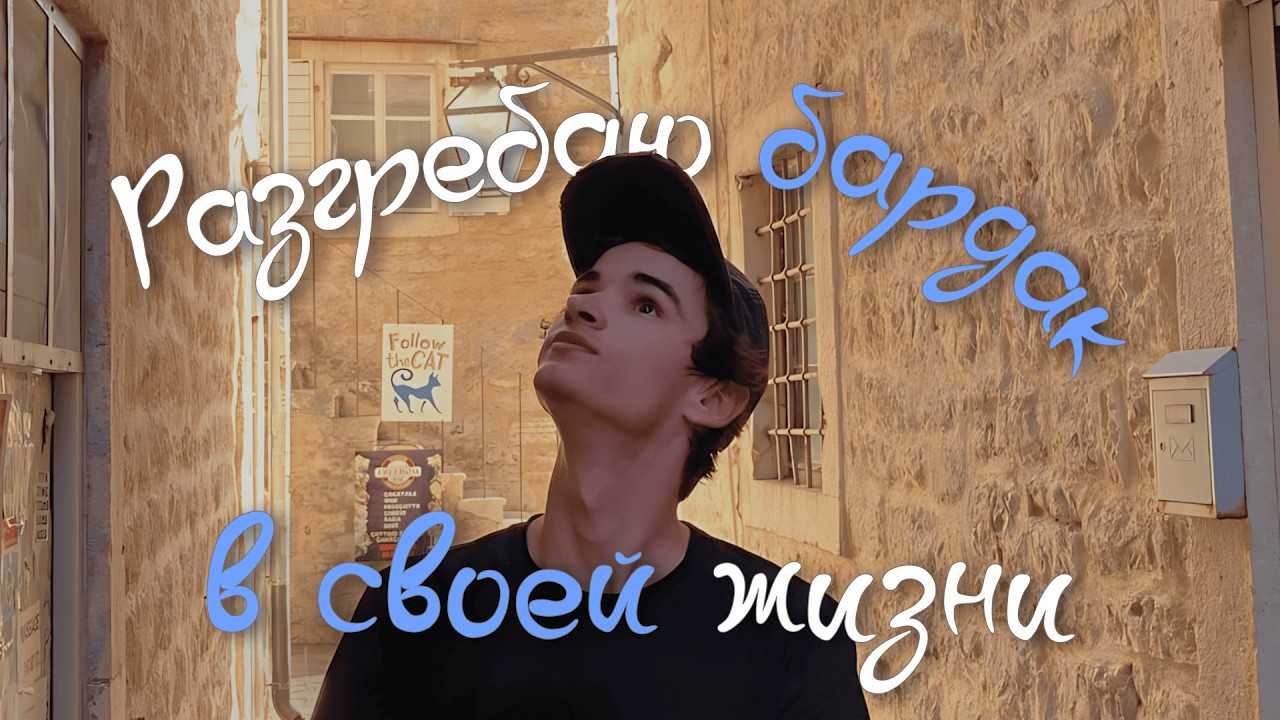 Разгребаю бардак в своей жизни | честный разговор ч.1