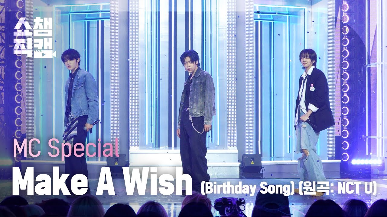 [쇼챔직캠 4K] MC SPECIAL NAM SEONG MO&JEON MIN WOOK&JANG YEO JUN(남성모&전민욱&장여준 - Make A Wish