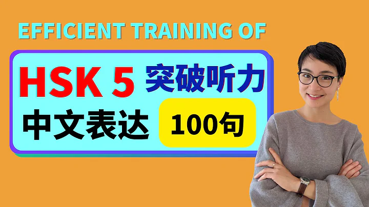 HSK 5 突破聽力和口語 | Efficient training of Chinese listening - Advanced Level -第一季 Season 1 - 天天要聞