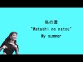 Chisato Moritaka (森高千里) - My summer / 私の夏 [Lyrics Eng/Jap/Ro] 歌词