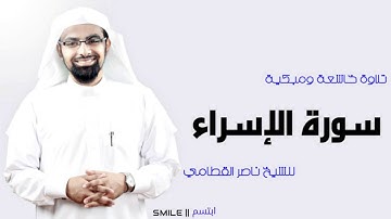 سورة الإسراء تلاوة خاشعة ومبكية للشيخ ناصر القطامي