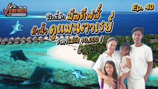 รีวิวที่พักมัลดีฟส์ ดำน้ำดูแมนต้าเรย์ ราคาไม่ถึง 40000 ! | Viewfinder ลุยทั่วทิศมิตรทั่วไทย EP.40