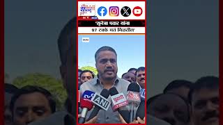 Rohit Pawar On Sunetra Pawar | 'सुनेत्रा पवार यांना 97 टक्के मतं मिळतील'