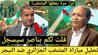 تحليل مباراة المنتخب الجزائري اليوم ضد النيجر ?شاهد ما قاله المحللون عن اكتساح الخضر لمنتخب النيجر