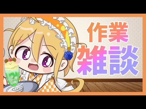 【雑談】すけじゅーるをながめる会【ミクチャ同時配信】