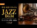 JAZZ BGM 1 - 睡眠・作業・読書用 - 4時間 やさしく流れるBGM