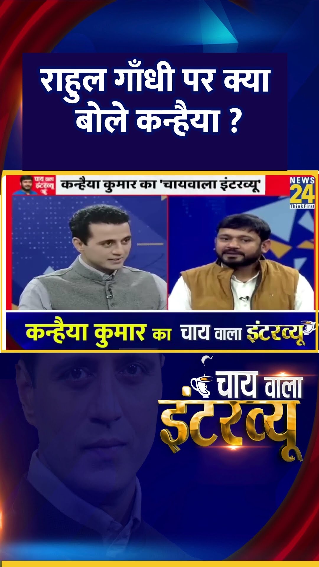 Congress सांसद और LOP Rahul Gandhi पर क्या बोले  Congress नेता Kanhaiya Kumar ? वीडियो में देखिए