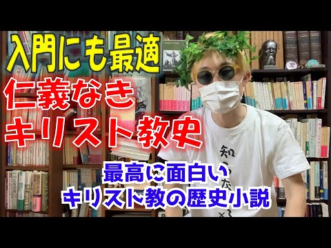 塩野七生級に面白いキリスト教歴史小説 仁義なきキリスト教史の紹介 Youtube