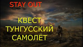 картинка: 👉Тунгусский самолёт🌟Сталкер онлайн🌟stayout 👍