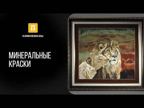 Минеральные краски
