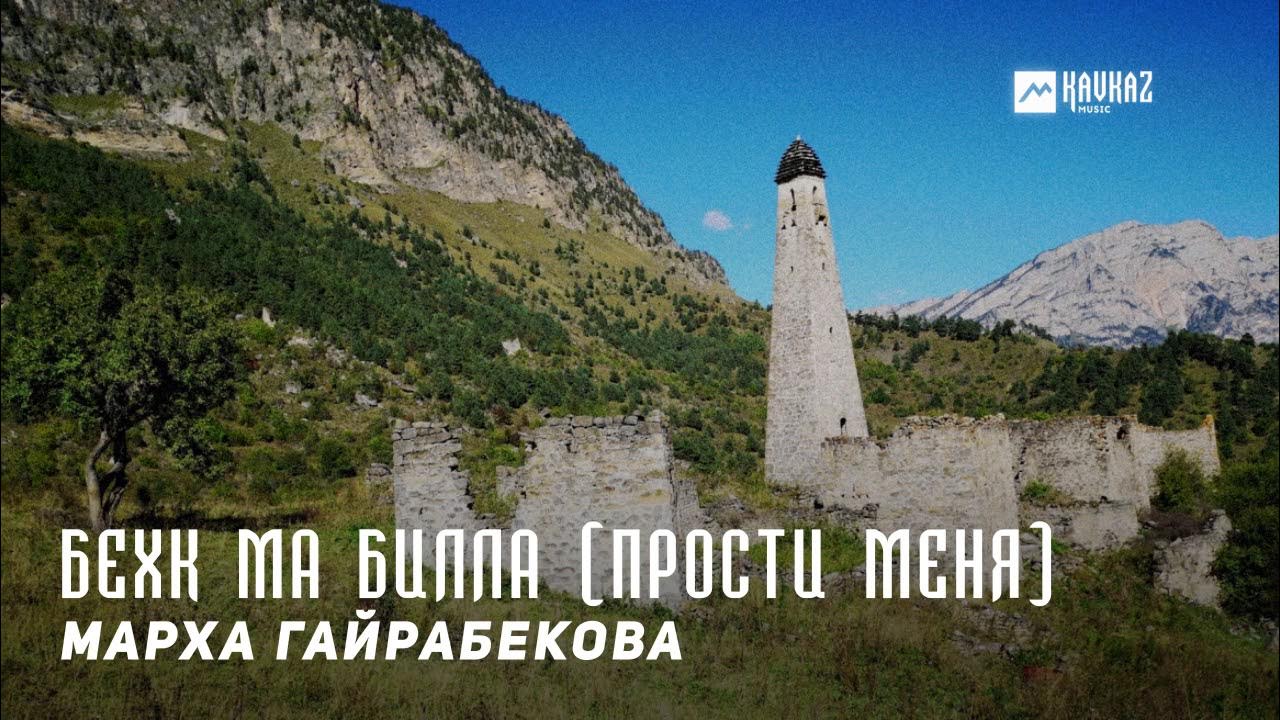 Бехк ма билла