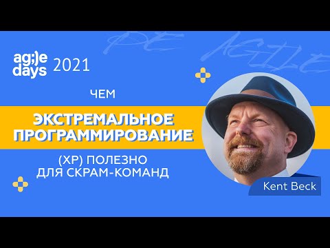 Видео: Каковы практики XP?