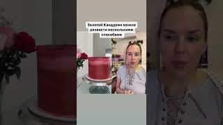 Как правильно сделать золотые подтеки на торте