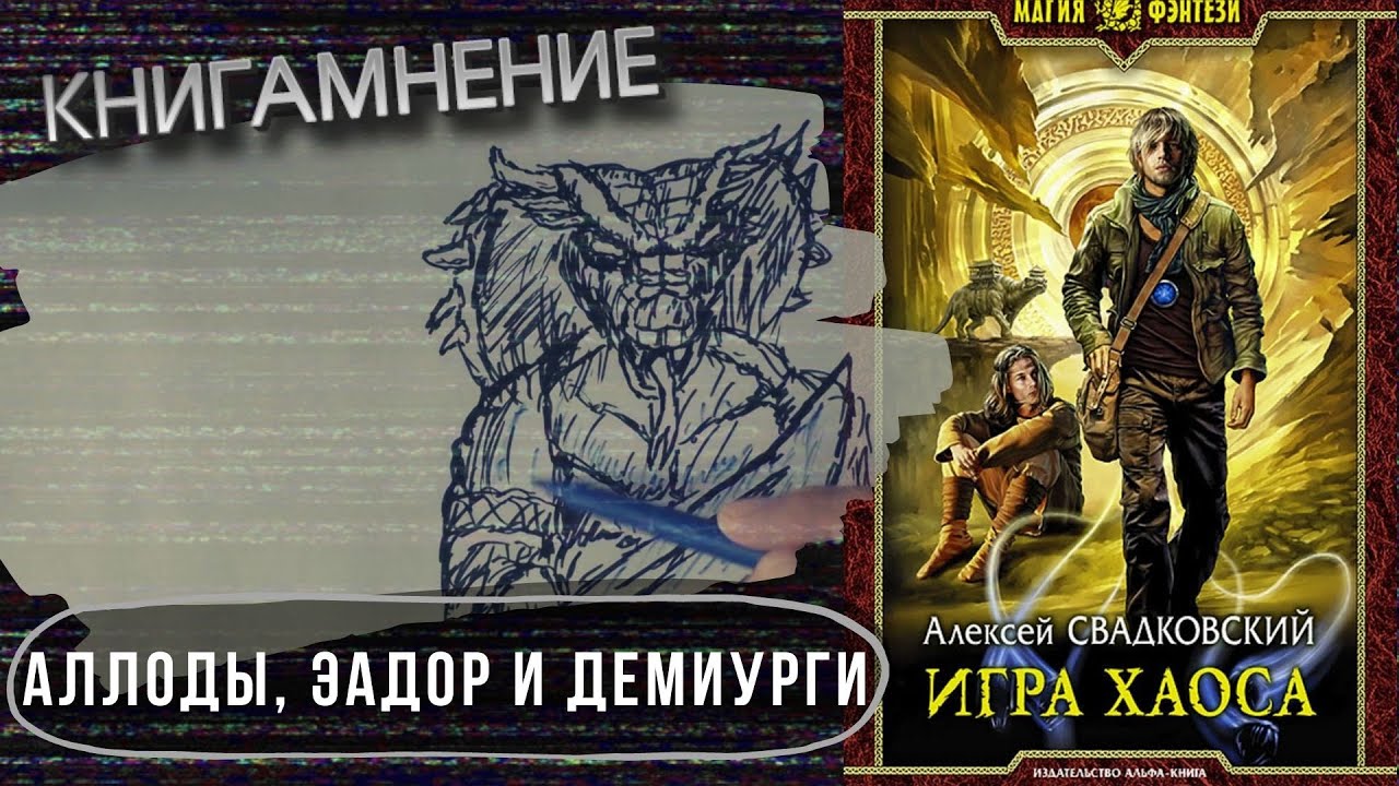 Всевидящая для империи аудиокнига. АЛЕКСК свадковскиц игра хаос. Свадковский а. "игра хаоса". Игра хаоса книга.