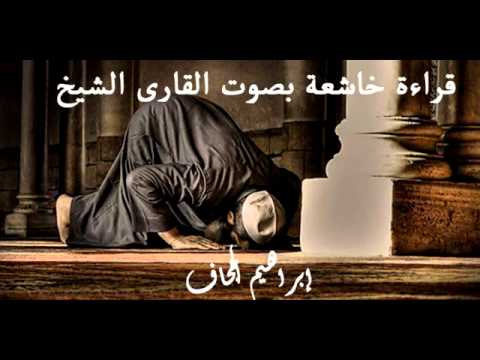 قراءة خاشعة من سورة الزخرف للقارئ إبراهيم جحاف