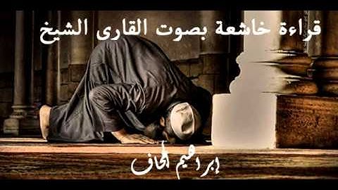 قراءة خاشعة من سورة الزخرف للقارئ/إبراهيم جحاف