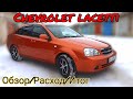 Chevrolet Lacetti. Шевроле Лачетти 1 8. ОБЗОР Владельца