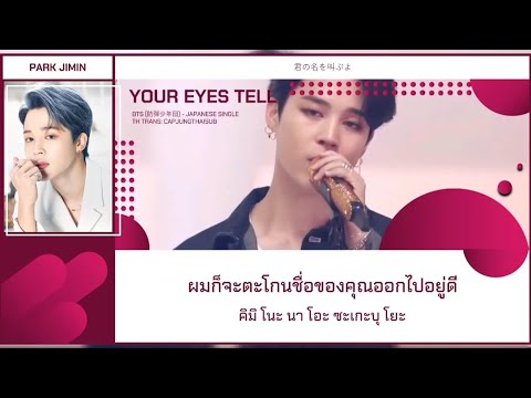 [THAISUB] Your eyes tell (Live Ver.) – BTS (防弾少年団) (Color Coded Lyrics)