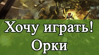 Хочу играть! Орки