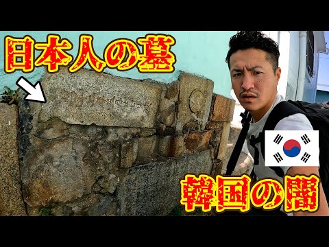 【世界の闇】韓国のスラム街に眠る日本人の墓で作られた村が衝撃的だった
