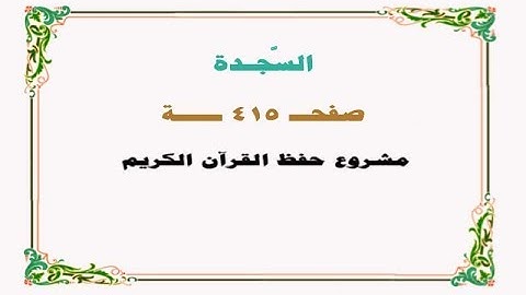 حفظ سورة السجدة - صفحة 415 - نص وصوت