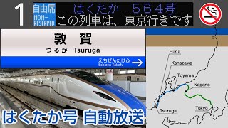 【自動放送】北陸新幹線 [はくたか号] 敦賀→金沢→東京 全区間車内放送【祝！延伸開業】/ [Train Announcement] Hokuriku Shinkansen 