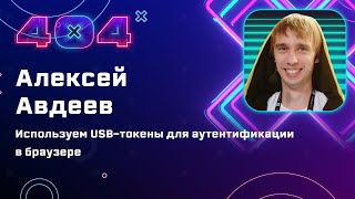 Алексей Авдеев — Используем USB-токены для аутентификации в браузере