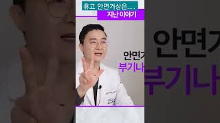 #안면거상술후기 #안면거상술잘하는병원 #양성혁원장