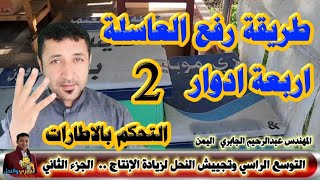 التوسع الراسي ورفع العاسله ترتيب الإطارات لتجييش النحل الطريقة الصحيحة لرفع العاسلة الادوار الجزء2️⃣