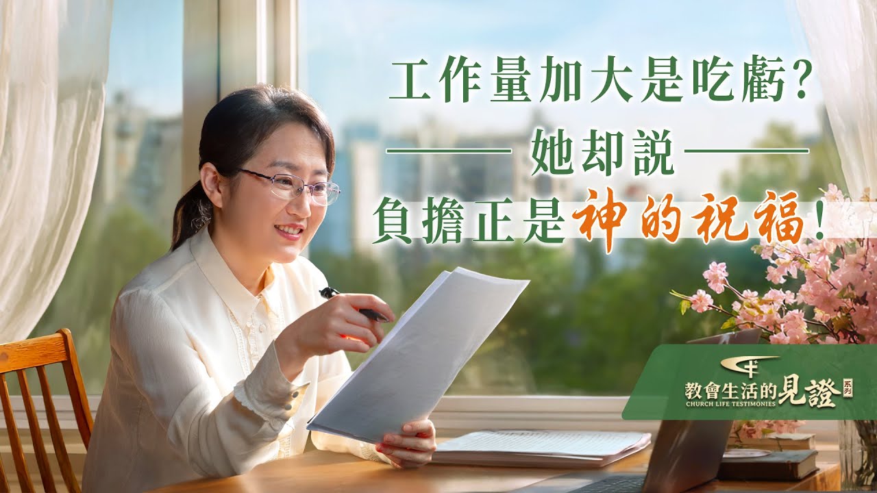 基督徒的經歷見證　第1524期《對貪享安逸的一點反思》