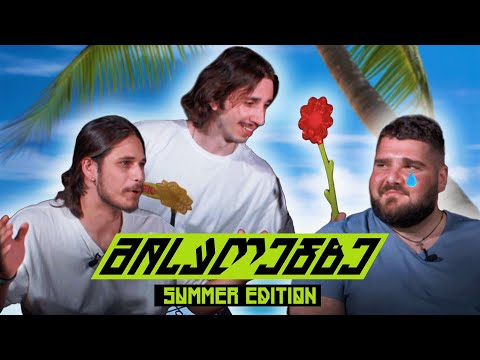 მისაღებზე - კახეთი (ბოლო ეპიზოდი?!)