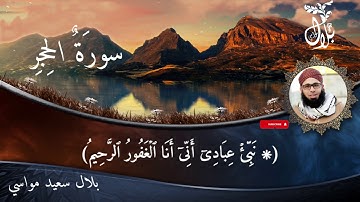 سورة الحجر كاملة بصوت بلال سعيد مواسي تلاوة هادئه ارح سمعك .