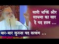 बार-बार सुनना यह सत्संग | सारी भक्ति व साधना का सार है यह ज्ञान | Sant Asharamji Bapu Tatvic Satsang