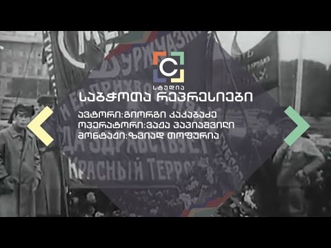 საბჭოთა რეპრესიები - გიორგი კაკაბაძის სიუჟეტი