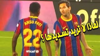 انظروا ماذا حدث بين ليونيل ميسي وأنسو فاتي خلال مباراة برشلونة و فياريال !
