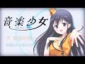 迎桐 (CV.上坂すみれ)「自由の空へ」 | 音楽少女 | キャラソン