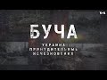 Украина. Принудительные исчезновения. Буча