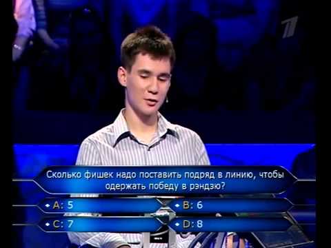 Видео: Кто хочет стать миллионером 05.06.2010