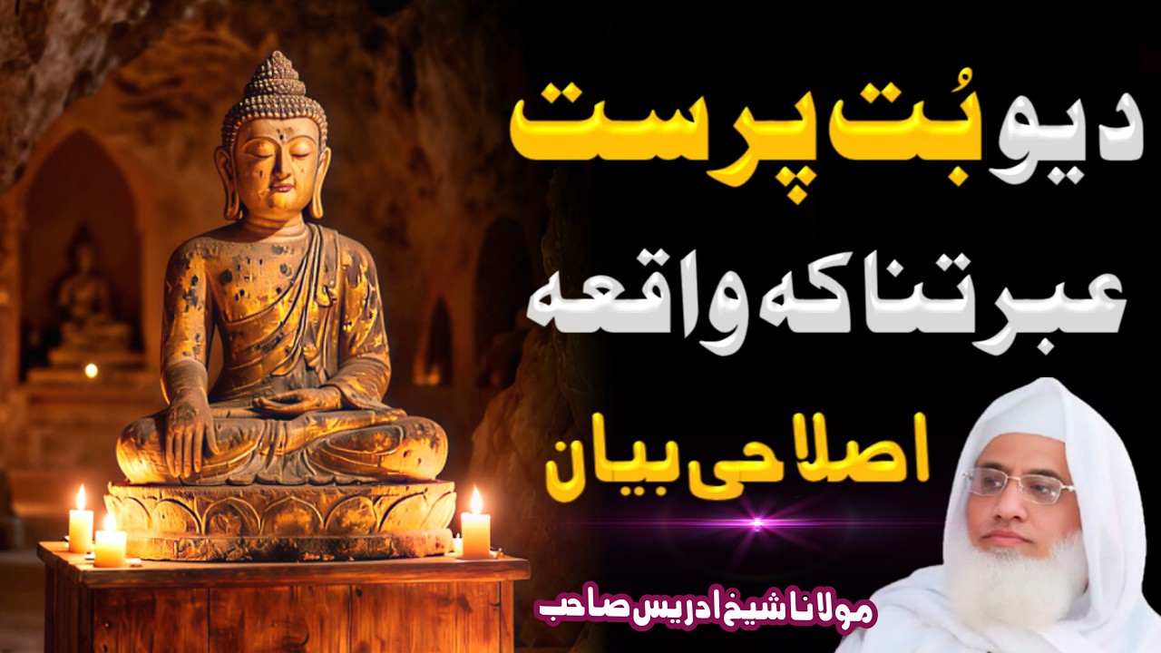 Da Yao Buthparast Ebratnaaka Waqia | Pashto Bayan | Molana Shaikh Idrees Sahib