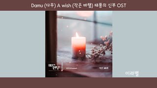 [Lyrics/가사] Damu (다무) - A wish (작은 바램) 태풍의 신부 OST