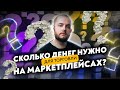 Сколько денег нужно для торговли на маркетплейсах? Продажи на Вайлдберриз Товарный бизнес Товарка