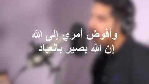 وأفوض أمري إلى الله سورة غافر آية 44 مشاري البغلي